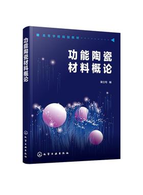 功能陶瓷材料概论 裴立宅 功能陶瓷 电子陶瓷 功能材料 功能陶瓷材料研究与应用 无机非金属材料工程 材料科学与工程应用技术书籍