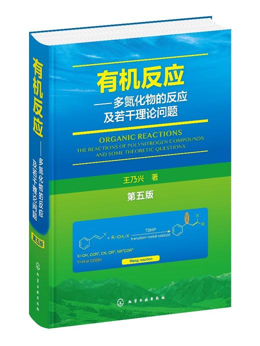 有机反应多氮化物的反应及若干理论问题 第五版王乃兴 多氮化物 有机反应 微扰分子轨道法应用 有机化学材料化学精细化工研究书籍 商品图0