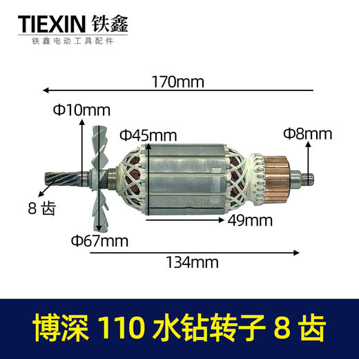 【货号07234】博深110B水钻转子8齿水钻配件水钻电机得丰90水钻转子 商品图0