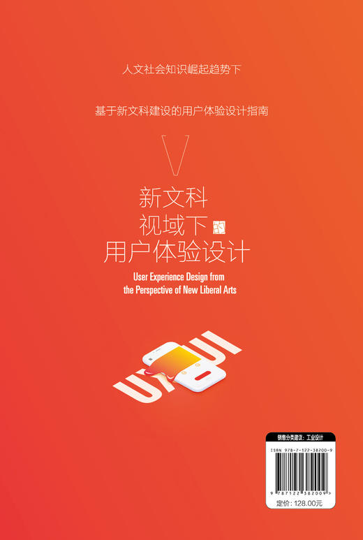 正版 新文科视域下的用户体验设计 产品设计书籍 户体验设计衍生与裂变数据收集与分析车载信息系统智能交互设计案例研究应用书籍 商品图1