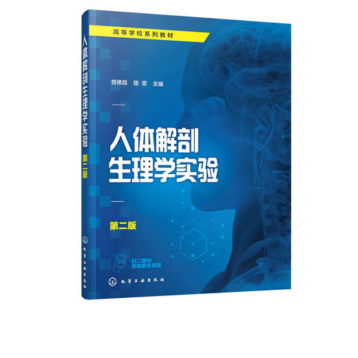 人体解剖生理学实验 第二版 楚德昌 路雯 解剖生理学实验基本实操 高等院校医药教材 生理学解剖学实验技术人员 医学解剖课参考书 商品图2
