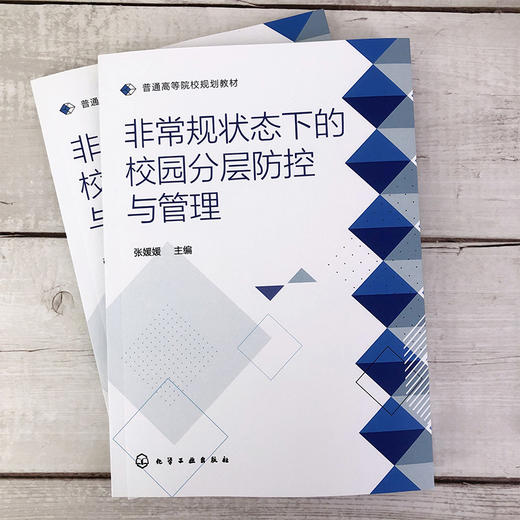 非常规状态下的校园分层防控与管理 非常规状态及突发时间处理 突发事件防控与管理举措 校园应急管理能力 学校管理人员应用书籍 商品图2