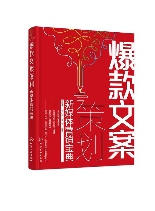 爆款文案策划新媒体营销宝典 零基础入门到精通 文案高手抖音推特朋友圈短视频创意文案 营销策略营销技巧 点击率阅读量提升技巧 商品图0