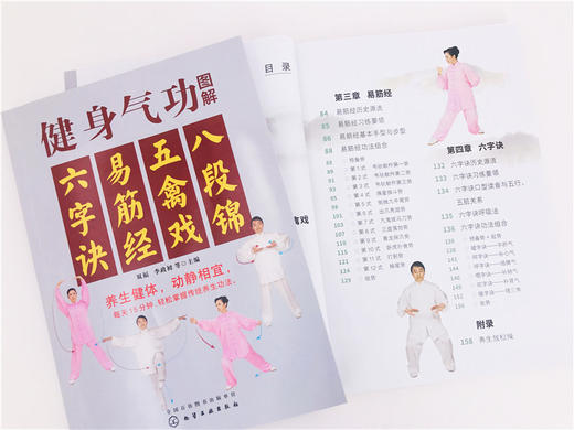 健身气功图解 八段锦五禽戏易筋经六字诀 中华健身术养生术 健身功法动作流程口诀分步详解  强身健体保健养生 健身气功习练经验书 商品图2