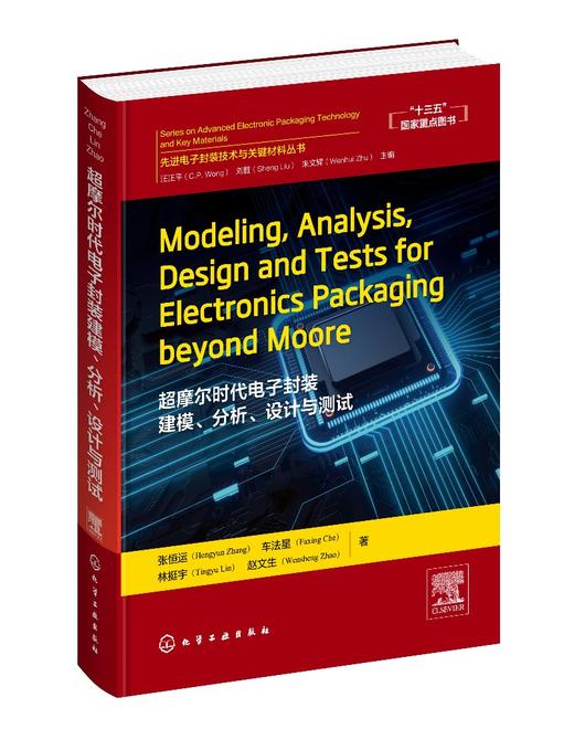 先进电子封Modeling Analysis Design and Tests for Electronics Packaging beyond Moore 超摩尔时代电子封装建模分析设计与测试 商品图0