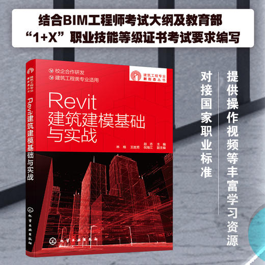 建筑工程专业新形态丛书 Revit建筑建模基础与实战 国家职业标准 融入互联网思维 提供图片音频视频等丰富学习资源 BIM 建筑建模 商品图5
