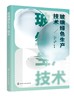 玻璃绿色生产技术 王昱 玻璃绿色生产设计 配合料制备 玻璃熔制 玻璃成型 玻璃退火及后加工 成品检测与贮存 材料工程技术专业书籍 商品缩略图0
