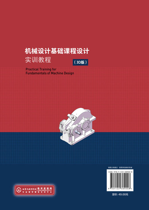 机械设计基础课程设计实训教程 杨善国 3D版 计算机辅助3D设计 视频讲解 一级圆柱齿轮减速器设计计算 机械设计基础课程教学书籍 商品图1