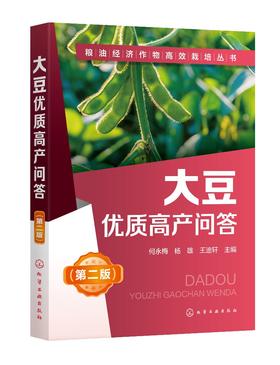 粮油经济作物高效栽培丛书 大豆优质高产问答 第2二版 大豆高效栽培种植技术大全 科学种植大豆书籍 大豆病虫害诊断