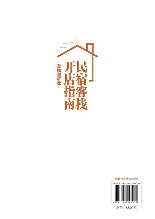 民宿客栈开店指南 实战图解版 特色民宿全方位解析 开家好民宿 民宿时代民宿老板创业指导 民宿运营攻略民宿养成指南 运营管理书籍 商品图1