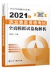 执业兽医资格考试丛书 2021年执业兽医资格考试全真模拟试卷及解析 执业兽医资格考试辅导书 执业兽医考试人员考前复习书籍 商品缩略图0