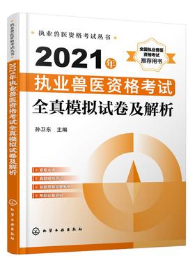执业兽医资格考试丛书 2021年执业兽医资格考试全真模拟试卷及解析 执业兽医资格考试辅导书 执业兽医考试人员考前复习书籍