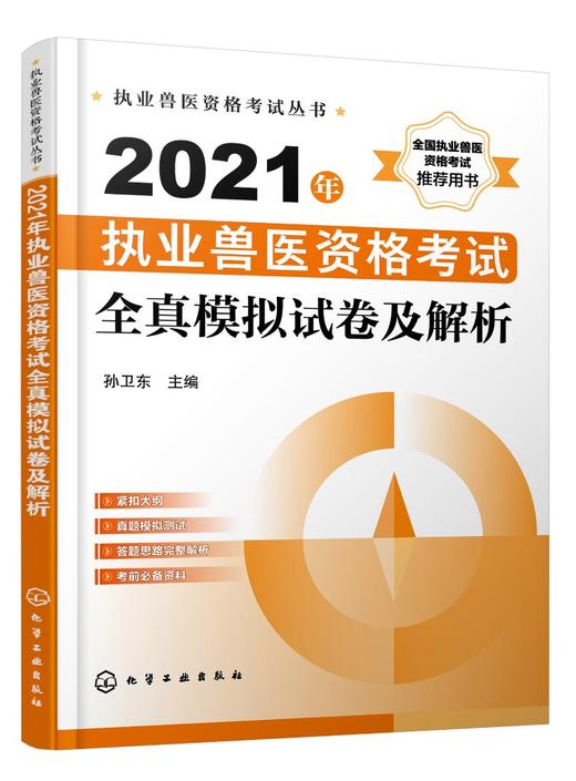 执业兽医资格考试丛书 2021年执业兽医资格考试全真模拟试卷及解析 执业兽医资格考试辅导书 执业兽医考试人员考前复习书籍 商品图0