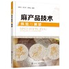 麻产品技术纵览与展望 麻纺织起源和历代生产区域 洞察麻产品技术提升麻织品价值 古代麻类纤维绩纺机具 古代麻织产品应用技术书籍 商品缩略图0