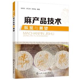 麻产品技术纵览与展望 麻纺织起源和历代生产区域 洞察麻产品技术提升麻织品价值 古代麻类纤维绩纺机具 古代麻织产品应用技术书籍