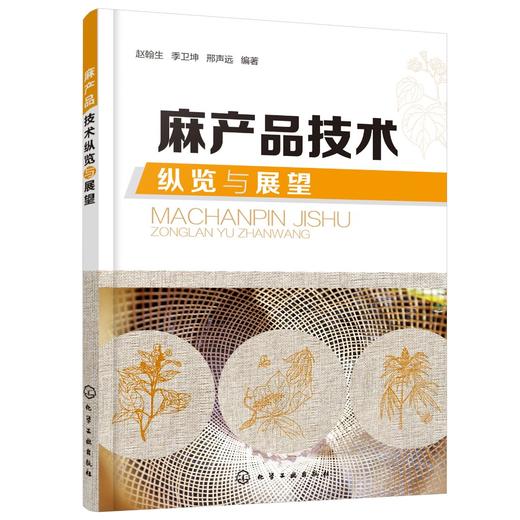 麻产品技术纵览与展望 麻纺织起源和历代生产区域 洞察麻产品技术提升麻织品价值 古代麻类纤维绩纺机具 古代麻织产品应用技术书籍 商品图0