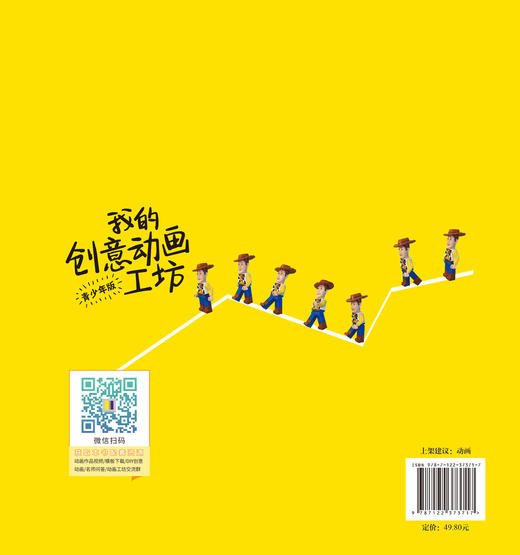 我的创意动画工坊 青少年版 史悟轩 著 动画创作技巧教程书籍 动画创意制作案例 广告动画策划绘制表演拍摄后期制作 附动画视频 商品图1