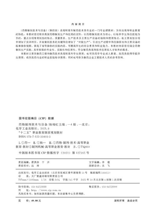 药物制剂技术与设备 杨瑞虹 第四版 十二五职业教育国家规划教材 药物制剂 制剂设备 灭菌与空气净化技术 高职高专制药类专业教材 商品图2