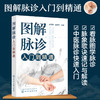 正版 图解脉诊入门到精通 中医脉诊基础理论入门自学把脉辨证诊断学脉象图谱图解脉诊书籍 中医脉诊从入门到精通临床中医应用书籍 商品缩略图5