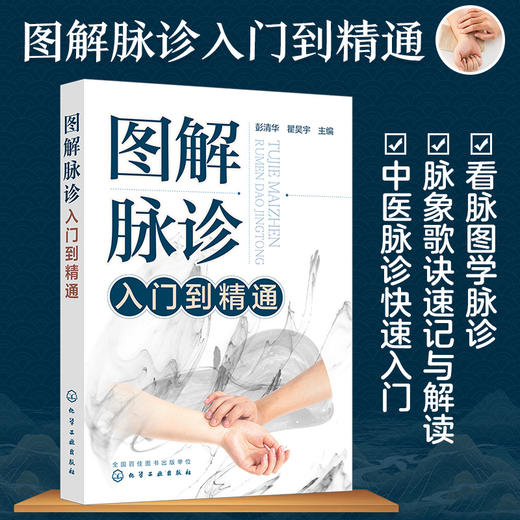 正版 图解脉诊入门到精通 中医脉诊基础理论入门自学把脉辨证诊断学脉象图谱图解脉诊书籍 中医脉诊从入门到精通临床中医应用书籍 商品图5