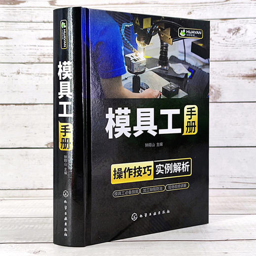 模具工手册 内容全面 实例详细 模具工实际需求 详解模具工操作技能 模具加工 模具制造 机械加工 机械制造 商品图2