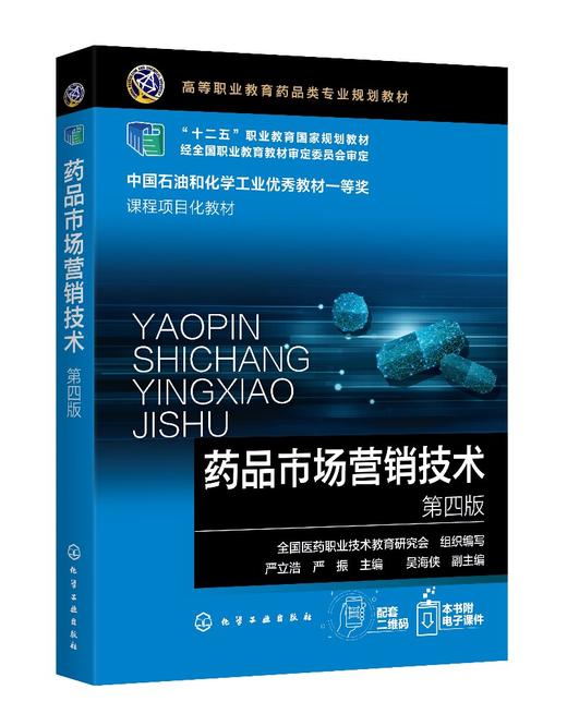 正版 药品市场营销技术 医学医药市场营销 药品销售 药品市场调研技术 十二五职业教育国家规划 高校医药经济管理药品师生教材 商品图0