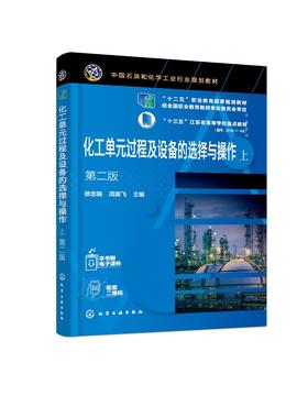 化工单元过程及设备的选择与操作 上下 徐忠娟 第二版