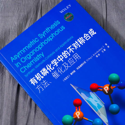 有机磷化学中的不对称合成 方法 催化及应用 奥列格·科洛迪阿什尼 有机磷化合物立体化学基础不对称催化有机催化药物合成专业教材 商品图2