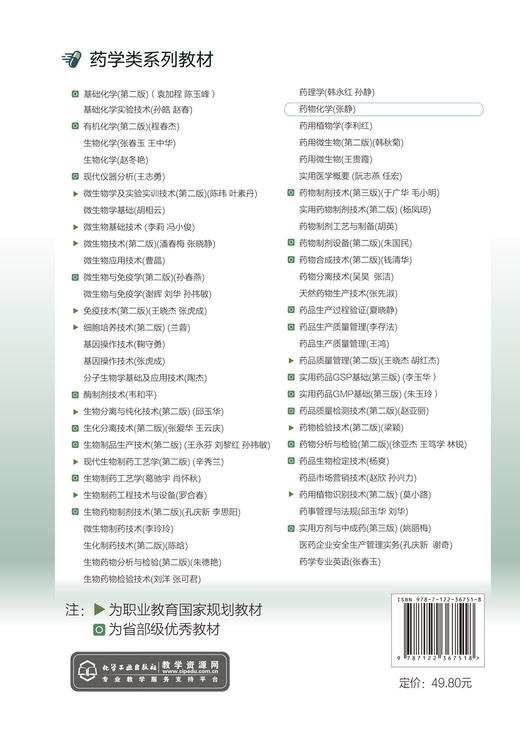 药物化学 张静 解热镇痛药维生素抗菌药物抗肿瘤药 药物化学结构药理作用 高职高专院校成人高校药品生产化学制药药学专业教材 商品图1