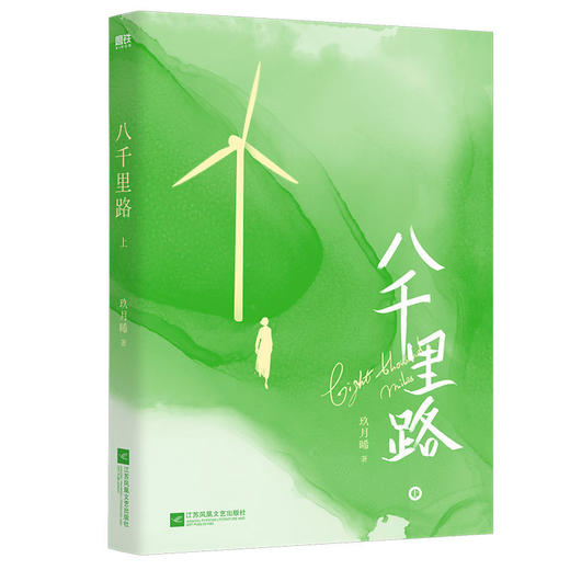 八千里路（全两册）人气作者玖月晞全新甜蜜力作 商品图1