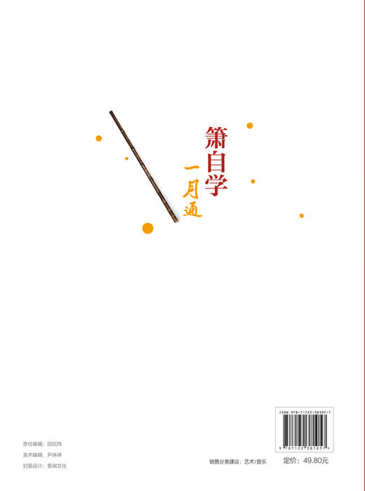 箫自学一月通 箫演奏各种基本技法 识谱练习基础乐理 箫吹奏方法 箫洞箫吹奏演奏基础教材 乐理乐曲歌曲零起步初学入门自学教程书 商品图1