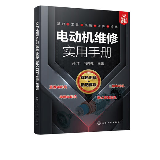 电动机维修实用手册 电动机维修知识技能 电磁基础知识 电动机绕组基础 维修常用工具仪表和材料常用维修方法 电动机维修一本通 商品图5