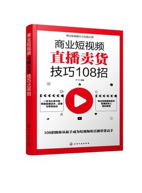 商业短视频直播卖货技巧108招 销售人员超级口才训练 服装销售技巧和话术 客户推销销售细节营销卖衣服书籍 种草带货主播新手直播