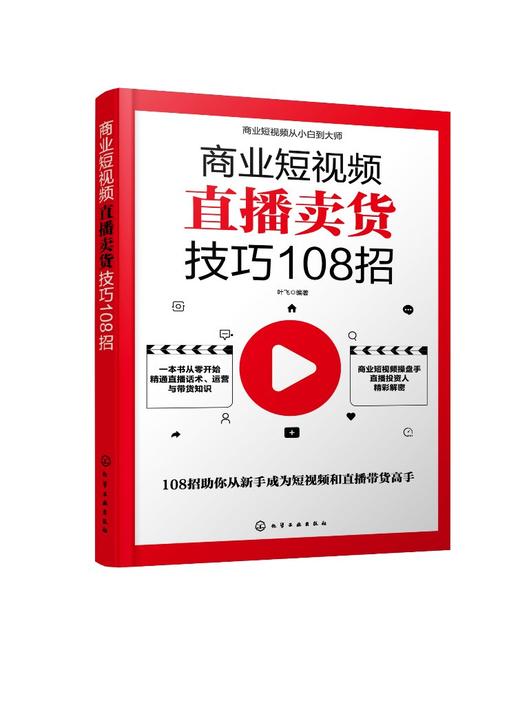 商业短视频直播卖货技巧108招 销售人员超级口才训练 服装销售技巧和话术 客户推销销售细节营销卖衣服书籍 种草带货主播新手直播 商品图0