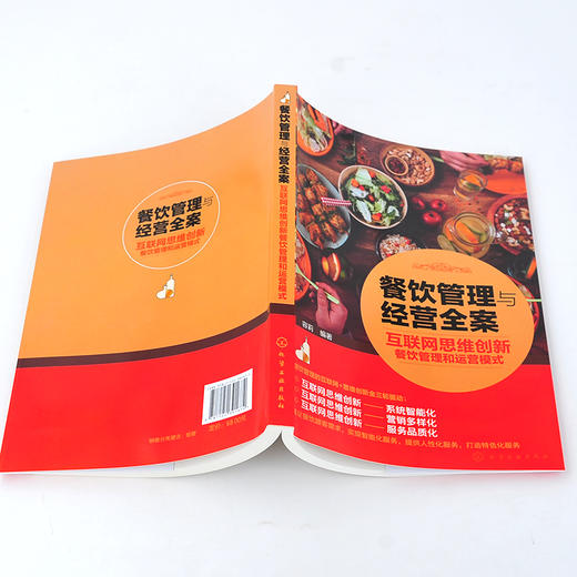 餐饮管理与经营全案 互联网思维创新餐饮管理和运营模式  餐饮系统智能化营销多样化服务品质化餐饮管理成本控制品牌运营宝典书籍 商品图3