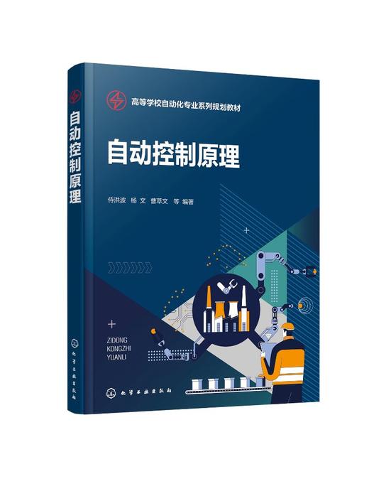 现货 自动控制原理 侍洪波 数学模型建立 时域特性分析附短视频讲解习题及答案 高等学校自动化电气工程人工智能专业技术书籍 商品图0