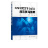 医学学位规范撰写指南 张林峰 学位lun文基本要求概述 学位lun文各部分的撰写要求及常见问题 医学研究规范撰写指导指南应用书籍 商品缩略图5