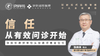 信任从有效问诊开始课程预告片（试看） 商品缩略图0
