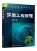 环境工程原理 贺文智 第二版 环境工程原理 聚焦环境净化 流体流动 热量传递 质量传递 污染预防与控制 废弃物资源化应用技术书籍 商品缩略图0