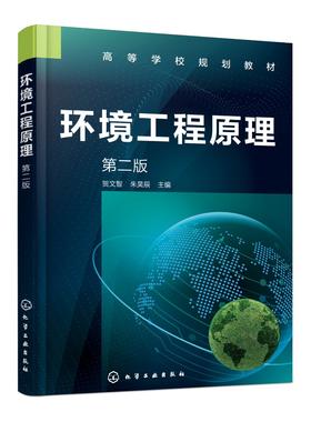 环境工程原理 贺文智 第二版 环境工程原理 聚焦环境净化 流体流动 热量传递 质量传递 污染预防与控制 废弃物资源化应用技术书籍