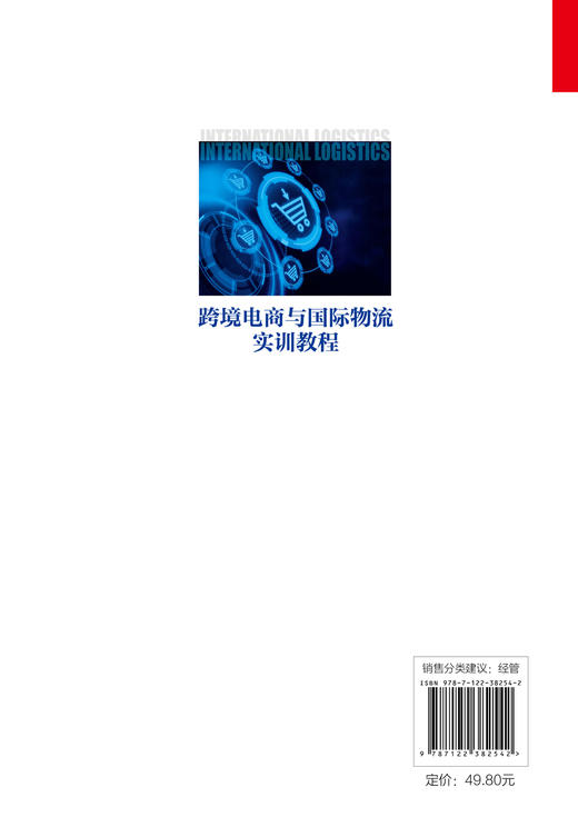 正版 跨境电商与国际物流实训教程 上海市教委市属高校第五批应用型本科专业 物流管理 试点建设计划项目 供应链物流管理参考书 商品图1