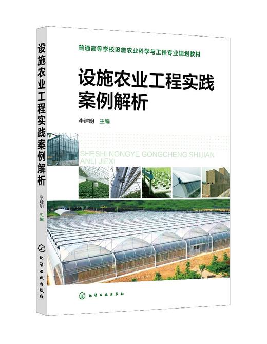 设施农业工程实践案例解析 农业工程建造 设施设备安装 设施作物育苗技术 作物栽培管理  温室智能管理系统 农业科学类应用书籍 商品图0