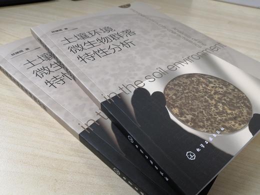 土壤环境微生物群落特性分析 土壤学微生物学书籍 土壤中微生物的种类分布状态 土壤中微生物对植物营养元素的循环利用应用书籍 商品图3