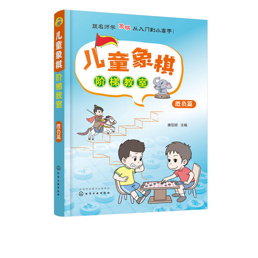 儿童象棋阶梯教室 胜负篇 3-6岁少儿象棋自学 课程培训教程 零基础儿童象棋入门教材 象棋棋谱大全书籍 象棋基础培训提高战术教材 商品图5