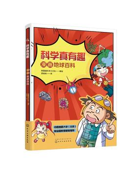 科学真有趣 漫画地球百科 3-6-12岁小学生科普百科儿童绘本 揭秘地球 地球内部结构地球怎么运转儿童课外阅读趣味科普百科绘本书籍