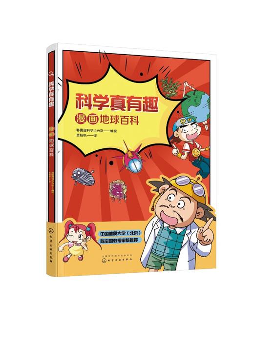 科学真有趣 漫画地球百科 3-6-12岁小学生科普百科儿童绘本 揭秘地球 地球内部结构地球怎么运转儿童课外阅读趣味科普百科绘本书籍 商品图0
