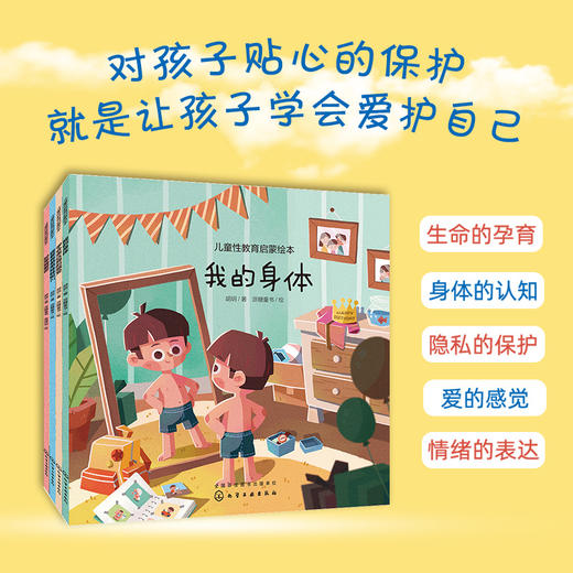儿童性教育启蒙绘本 我的身体 3-6岁宝宝低龄儿童性启蒙教育科普读物 培养安全意识自我保护好习惯养成 幼儿生理启蒙绘本 商品图5