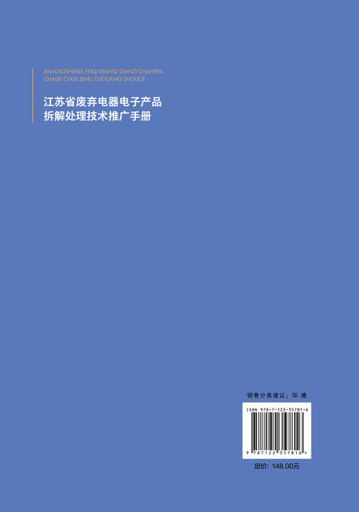 江苏省废弃电器电子产品拆解处理技术推广手册 废弃电器电子产品的拆解处理技术 避免电子垃圾毒害环境 电子废物POPs减排项目技术 商品图1