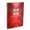 管理核能 如何以激励和绩效促进企业发展 企业管理保证企业发展战略目标落地 企业绩效管理 绩效考核体系员工激励人力资源应用书籍 商品缩略图2
