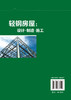轻钢房屋 设计 制造 施工 轻钢房屋 轻钢房屋施工 轻钢房屋设计 轻钢房屋制造 三维立体图 完整施工案例 全流程详解房屋建造书籍 商品缩略图1